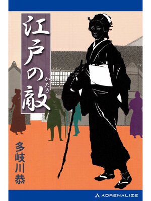 cover image of 江戸の敵